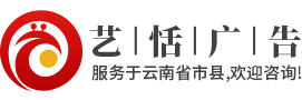 昆明广告公司电话