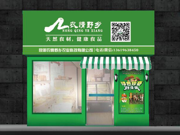 昆明野生菌店铺门头店招广告设计安装.jpg