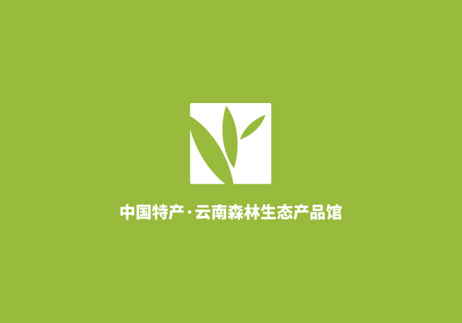 中国特产云南森林生态产品馆企业形象文化建设