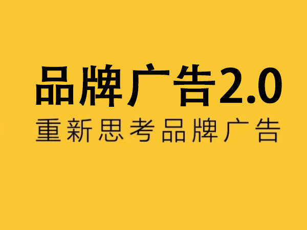 品牌广告2.0时代下内容化与行动力二者的作用如何体现