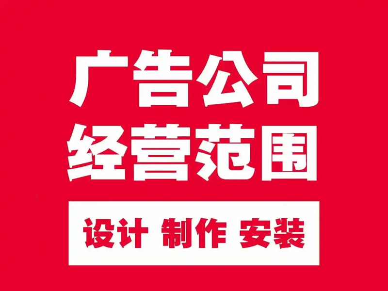 禄劝广告公司有哪些,禄劝广告公司在哪个位置电话，选昆明的好还是禄劝的好？
